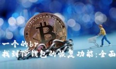 思考一个的br如何找到TP钱