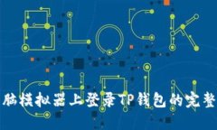 在电脑模拟器上登录TP钱包